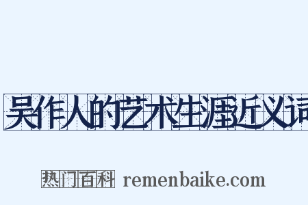 吴作人的艺术生涯近义词是什么意思的图片